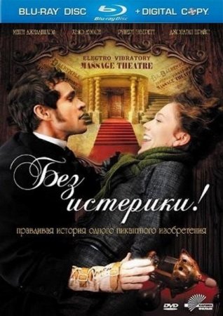 ��� ��������! / Hysteria (2011/BDRip/720p)