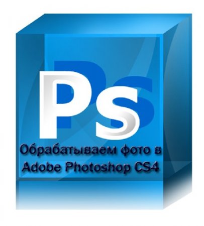    Adobe Photoshop CS4.  (2011)