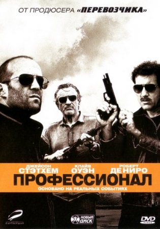 ������������ / Killer Elite (2011/DVD9/DVDRip)