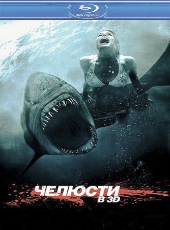  3D / Shark Night 3D (2011/HDRip)