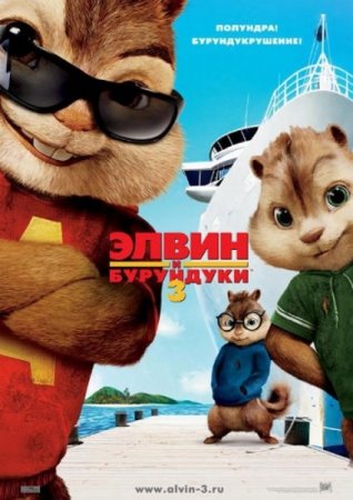 ����� � ��������� 3 / Alvin and the Chipmunks: Chip-Wrecked (2011/TS)