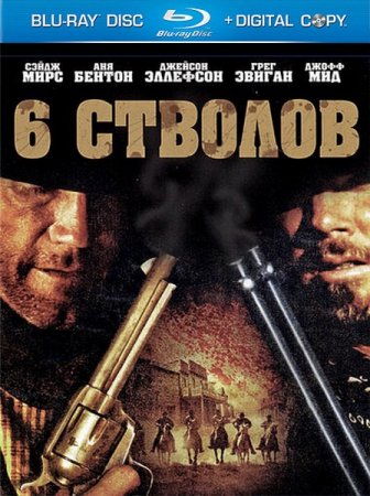 6 ������� / 6 Guns (2010/DVD5/HDRip)