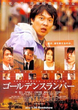 ������� ��� / Golden Slumber / Goruden suranba (2010/DVDRip)