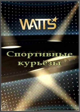 ������� ������� � ������ / Watts - Best Of / Evrosport (2011/SATRip)