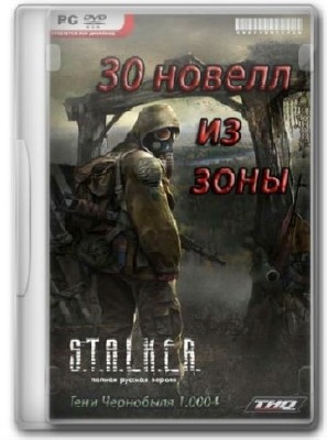 S.T.A.L.K.E.R. - 30 ������ �� ���� v.24.07 + ��� 1.4.1 (2010/ ��/RUS)