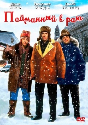 � ���, ��� � ������� / ��������� � ��� / Trapped in Paradise (1994) HDTVRip