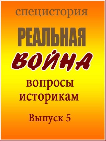 �����������. �������� �����. ������� ���������. ������ 5 (2011) IPTVRip