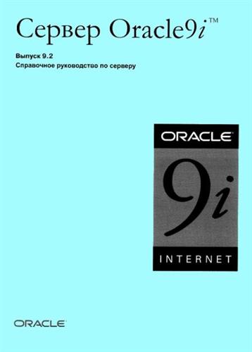 ������ Oracle9i. ������ 9.2. ���������� ����������� �� �������