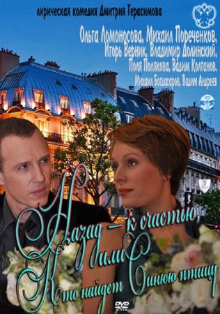 ����� - � �������, ��� ��� ������ ����� ����� (2011/SATRip)