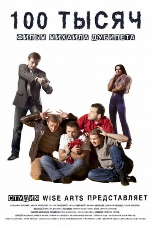  100 ����� (2011/DVDRip)