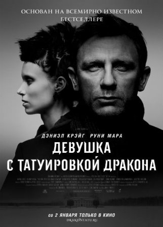 ������� � ����������� ������� / The Girl with the Dragon Tattoo (2011/TS)