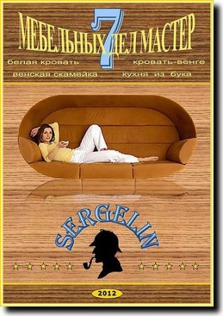 Sergelin. ��������� ��� ������. ����� 7