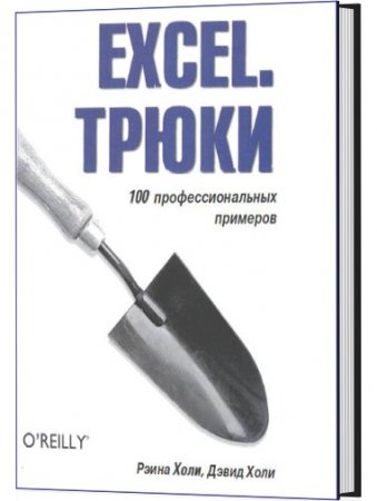 Excel. �����. 100 ���������������� ��������