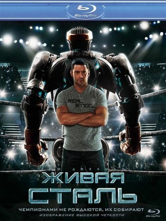 ����� ����� / Real Steel (2011/HDRip)