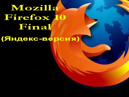 Mozilla Firefox 10 Final (������-������)