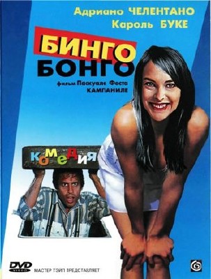 �����-����� / Bingo-Bongo (1982) DVDRip