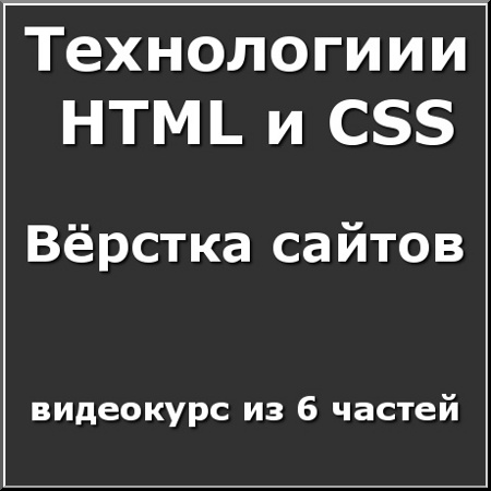 ¸����� ������. ���������� HTML � CSS. ���������� (2011)