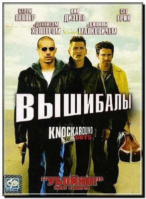  / Knockaround Guys (2001) HDRip
