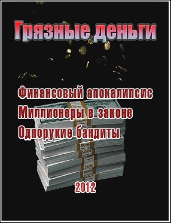  ������� ������ /3 �������/ (2012) SATRip