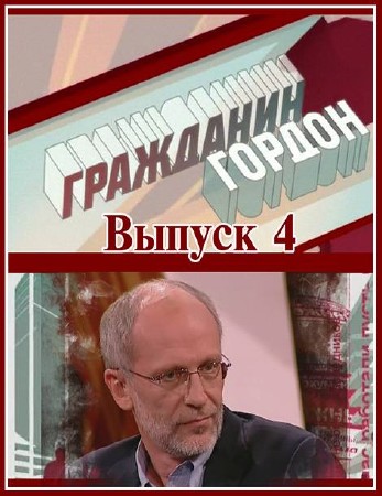 ��������� ������. ������ 4 (19.02.2012) SATRip