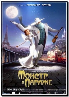 ������ � ������ / Un monstre a Paris (2011) HDRip
