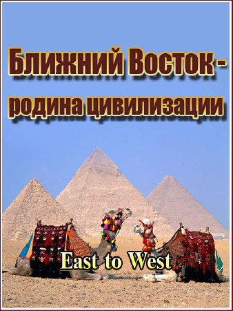 ������� ������ - ������ �����������. ������� / East to West /2 �����/ (2011) TVRip