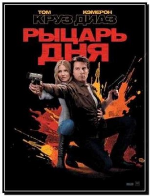 ������ ��� / Knight and Day (2010) HDRip
