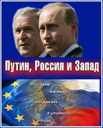 �����, ������ � ����� (2 ����� �� 4) / Putin, Russia and the West / 2012/ SATRip