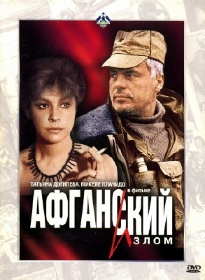 ��������� ����� / Afghan breakdown (1991) VHSRip | ������ ������