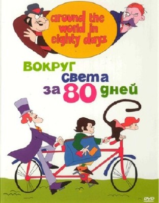 ������ ����� �� 80 ���� / Around the world in eighty days (1972) DVDRip