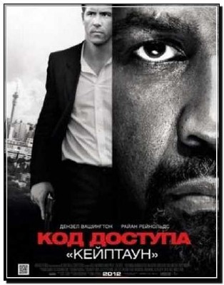 ��� ������� �������� / Safe House (2012) CAMRip