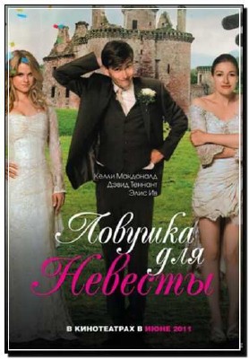 ������� ��� ������� / The Decoy Bride (2011) DVDRip