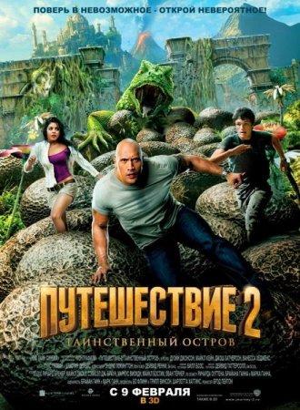 ����������� 2: ������������ ������ / Journey 2: The Mysterious Island (2012/CAMRip)