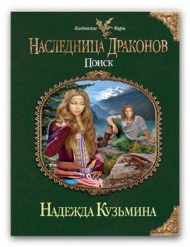 Надежда Кузьмина «Наследница драконов» (fb2 и rtf ) Надежда Кузьмина «Наследница драконов» (fb2 и rtf )