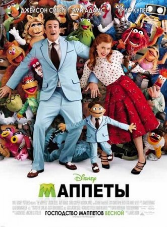 ������� / The Muppets (2011/DVDScr/1400Mb/700Mb)