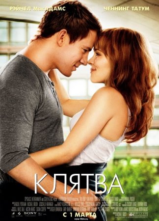 ������ / The Vow (2012/TS)