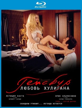 .   / Gainsbourg (Vie heroique) (2010/HDRip)