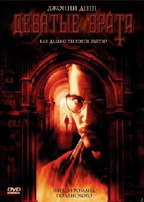 ������� ����� / The Ninth Gate (1999) BDRip