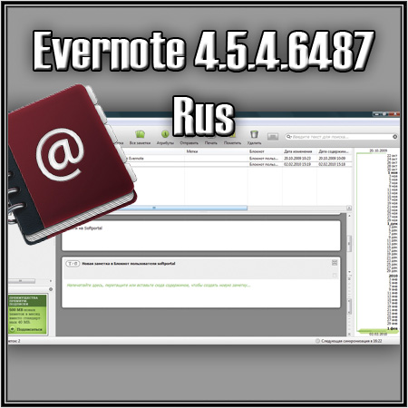 Evernote 4.5.4.6487 Rus