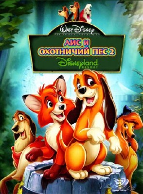    2 / The Fox and the Hound 2 (2006) BDRip 1080p 