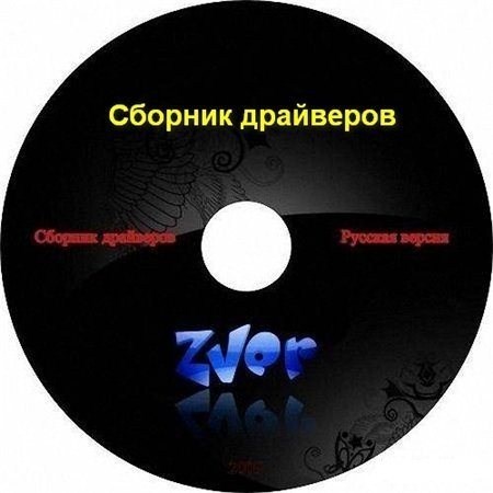 ������� ��������� �� ������ Zver ( ZverDVD v2012  ��� Windows XP)