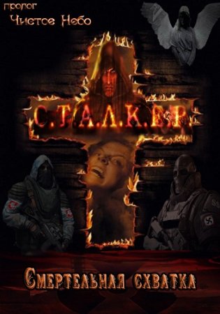 S.T.A.L.K.E.R.: ����������� ������� (2011/RUS/RePack)