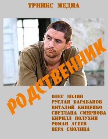 ����������� (2012) SATRip