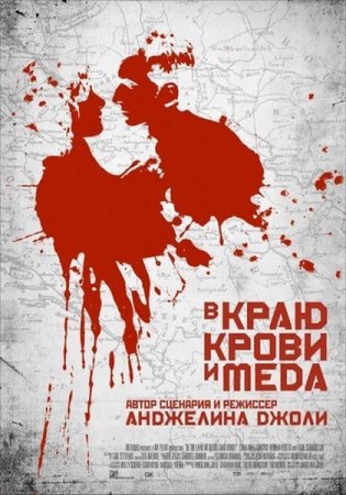      / In the Land of Blood and Honey (2011/DVDScr)