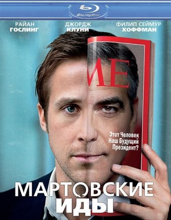 ���������� ��� / The Ides of March (2011/HDRip)