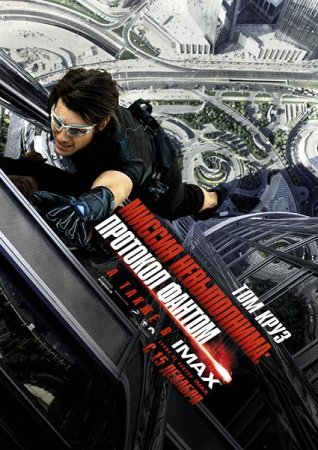 ������ �����������: �������� ������ / Mission: Impossible - Ghost Protocol (2011/DVDScr)