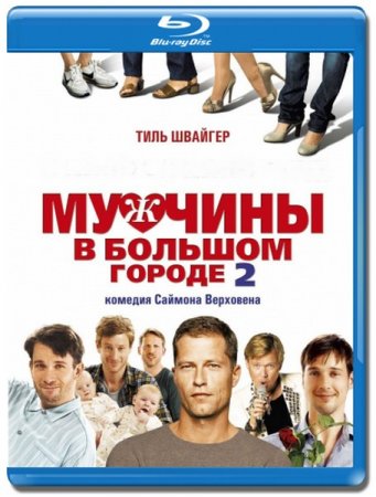 ������� � ������� ������ 2 / Mannerherzen... und die ganz ganz grosse Liebe (2011/HDRip)