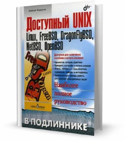 ��������� UNIX: Linux, FreeBSD, DragonFlyBSD, NetBSD, OpenBSD