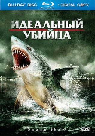 ��������� ������ / Swamp Shark (2011/HDRip)