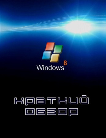   Windows 8 (2011/Webrip)